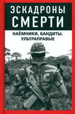 Эскадроны смерти. Наёмники, бандиты, ультраправые
