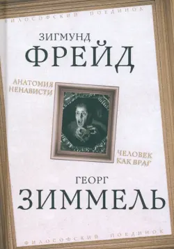 Анатомия ненависти. Человек как враг