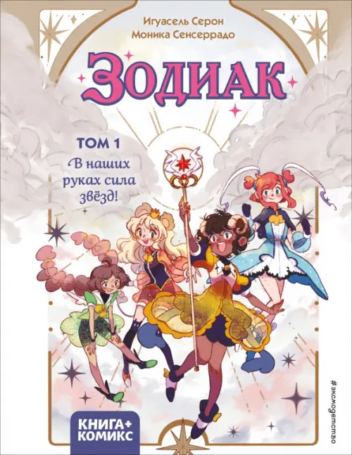 

Зодиак. Том 1. В наших руках сила звёзд!, Белый