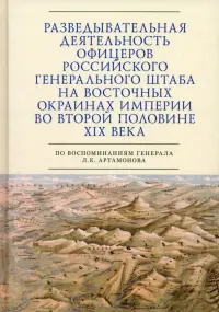 Разведывательная деятельность офицеров российского Генерального штаба на восточных окраинах империи