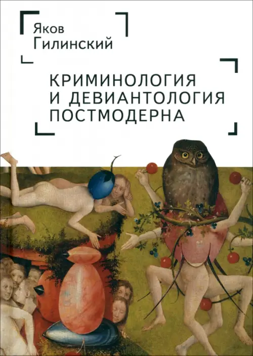 

Криминология и девиантология постмодерна, Белый