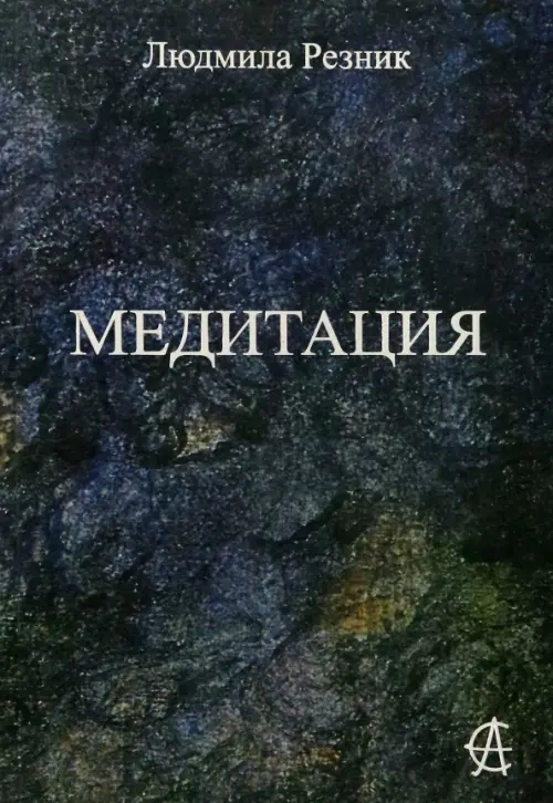 

Медитация, Серый