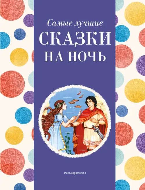 

Самые лучшие сказки на ночь, Фиолетовый