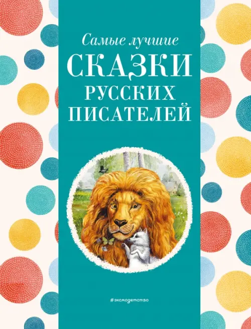 

Самые лучшие сказки русских писателей, Зелёный