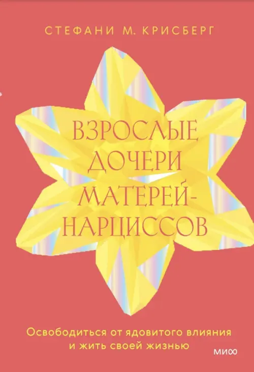 

Взрослые дочери матерей-нарциссов. Освободиться от ядовитого влияния и жить своей жизнью, Красный
