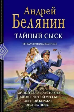 Тайный сыск. Тетралогия