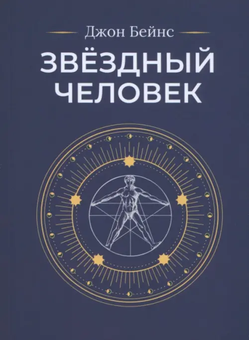 

Звёздный человек, Фиолетовый