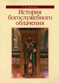 История богослужебного облачения. Учебное пособие