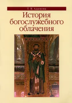 История богослужебного облачения. Учебное пособие