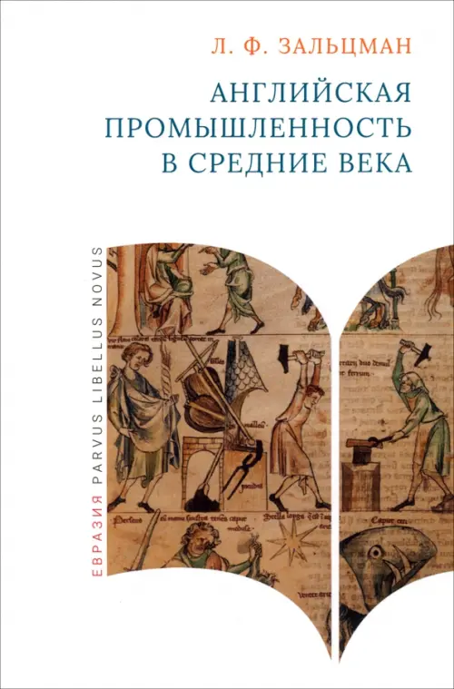 

Английская промышленность в Средние века, Белый