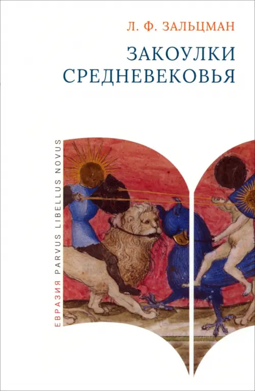 

Закоулки Средневековья, Белый