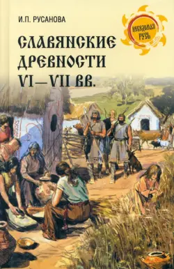 Славянские древности VI—VII вв.