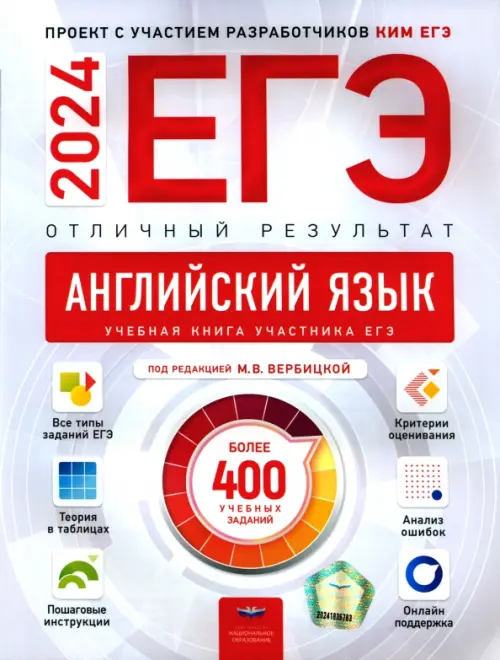 

ЕГЭ 2024 Английский язык. Отличный результат. Учебная книга
