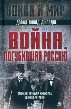 Война, погубившая Россию. Записки премьер-министра