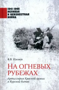 На огневых рубежах. Артиллерия Красной армии в Курской битве