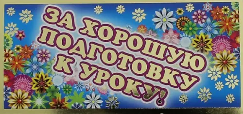 

Поощрительная карточка За хорошую подготовку к уроку!