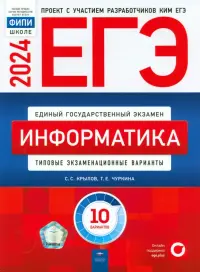 ЕГЭ-2024. Информатика. Типовые экзаменационные варианты. 10 вариантов