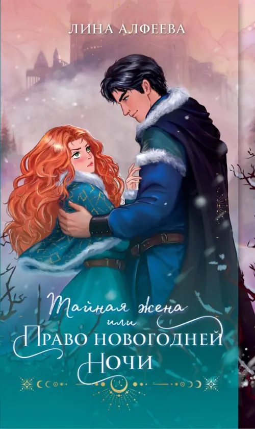 

Тайная жена, или Право новогодней ночи, Зелёный