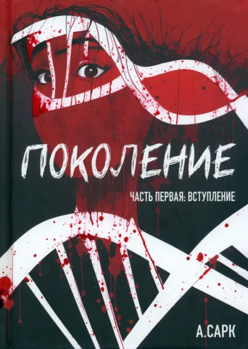 

Поколение. Часть первая. Вступление, Красный