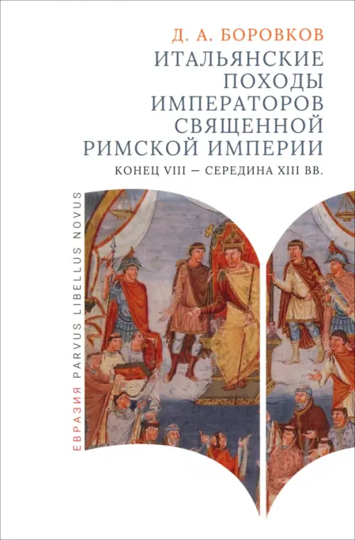 

Итальянские походы императоров Священной римской империи, Белый
