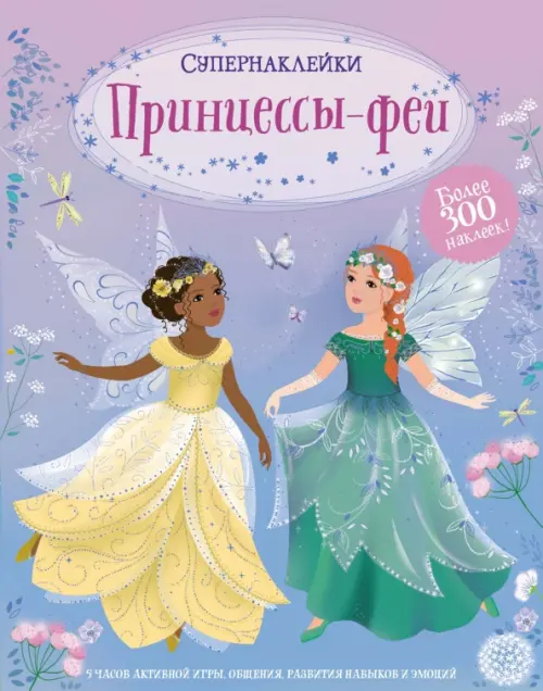 

Принцессы-феи. Более 300 наклеек