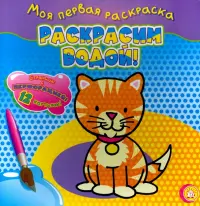 Моя первая раскраска. Раскрасим водой! Кошечка