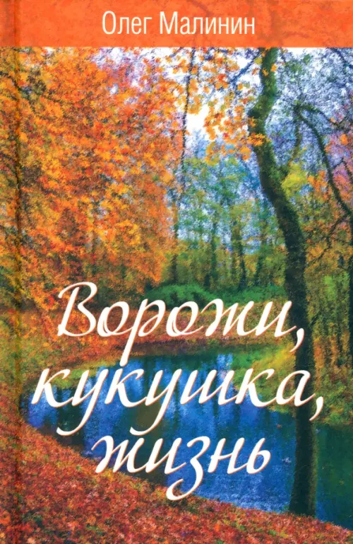 

Ворожи, кукушка, жизнь, Оранжевый
