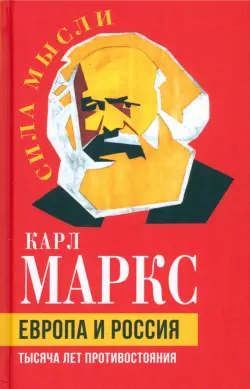 Европа и Россия. Тысяча лет противостояния