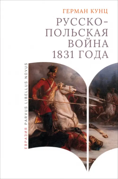 

Русско-польская война 1831 года, Белый