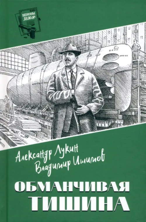 

Обманчивая тишина, Зелёный