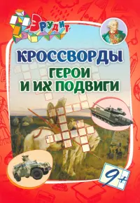 Эрудит. Кроссворды Герои и их подвиги. 9 лет