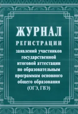 Журнал регистрации заявлений участников государственной итоговой аттестации