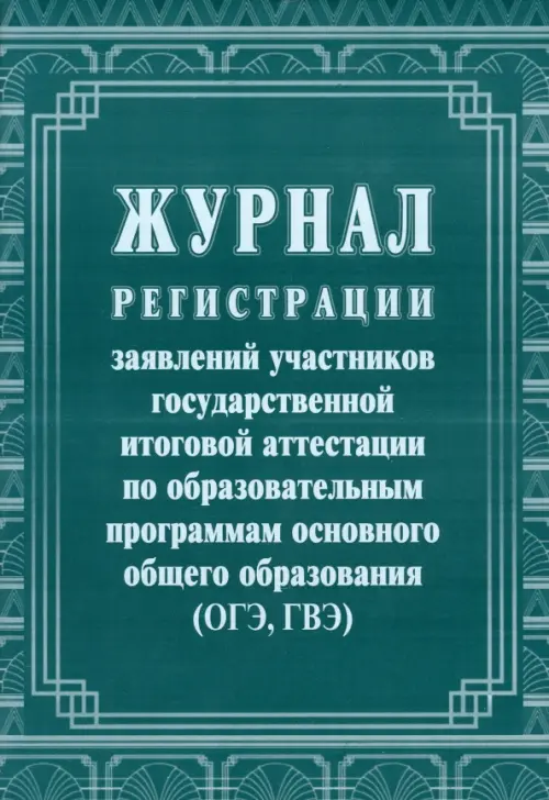 

Журнал регистрации заявлений участников государственной итоговой аттестации, Зелёный