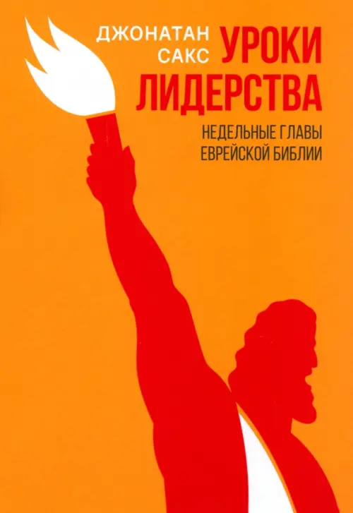 Уроки лидерства. Недельные главы Еврейской Библии Книжники, цвет оранжевый - фото 1