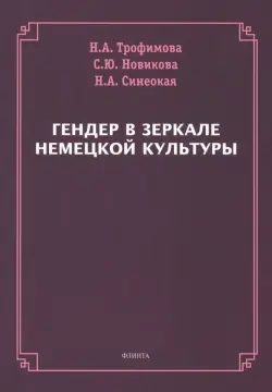 Гендер в зеркале немецкой культуры. Монография