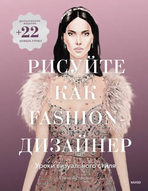 

Рисуйте как fashion-дизайнер. Уроки визуального стиля, Фиолетовый