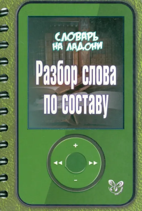 

Разбор слова по составу, Зелёный