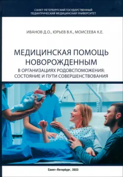 Медицинская помощь новорожденным в организациях родовспоможения. Состояние и пути совершенствования