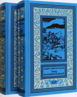 Танец маленьких медведей. Очень маленький земной шар. Комплект в двух томах