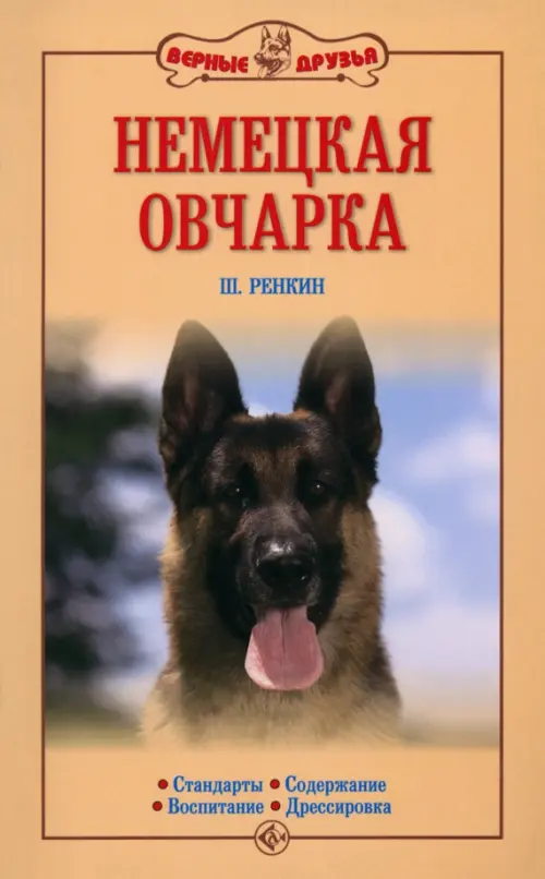 

Немецкая овчарка. Стандарты. Содержание. Воспитание, Оранжевый