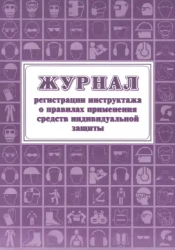 Журнал регистрации инструктажа о правилах применения средств индивидуальной защиты