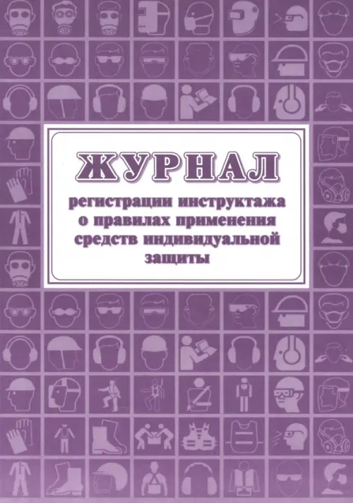 

Журнал регистрации инструктажа о правилах применения средств индивидуальной защиты, Фиолетовый
