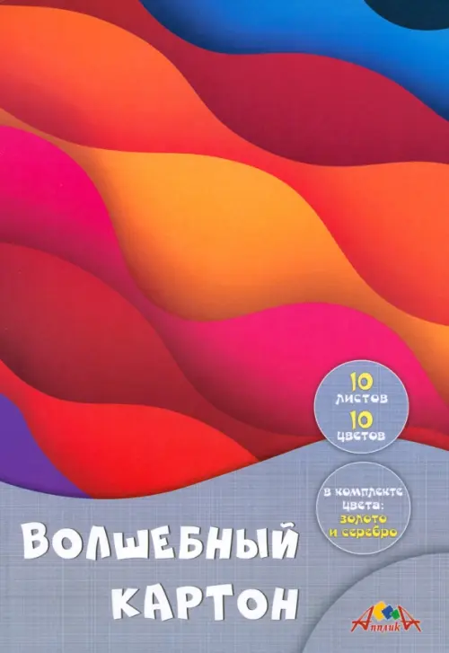

Цветной картон волшебный Разноцветные волны, А4, 10 листов, 10 цветов