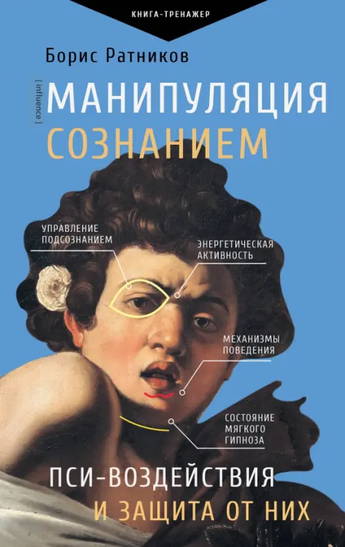 

Манипуляция сознанием. Пси-воздействия и защита от них, Синий