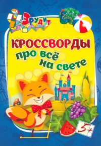 Эрудит. Кроссворды про всё на свете. 5 лет