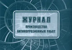 Журнал производства антикоррозийных работ