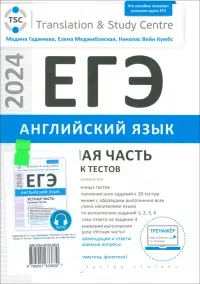 ЕГЭ 2024 Английский язык. Устная часть. Сборник тестов + электронное аудиприложение. Комплект