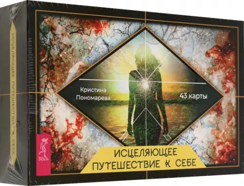 

Исцеляющее путешествие к себе. 43 карты с брошюрой в подарочной коробке