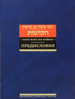 Рабби Моше бен Маймон. Предисловия