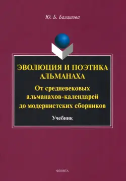 Эволюция и поэтика альманаха. Учебник